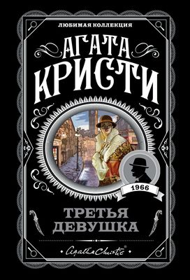 Кристи Агата — Третья девушка