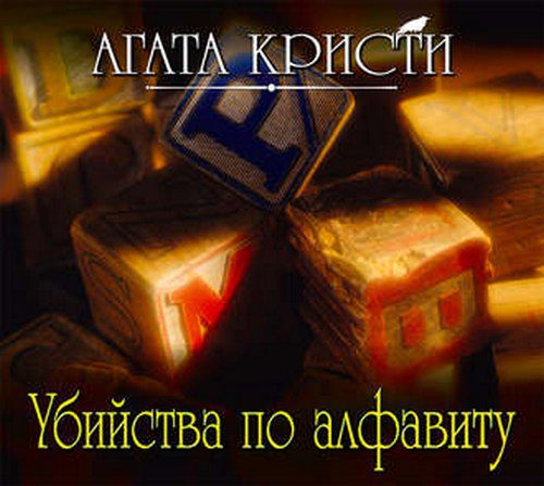 Кристи Агата — Убийства по алфавиту