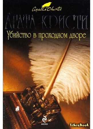 Кристи Агата — Убийство в проходном дворе: четыре дела Эркюля Пуаро. Сборник