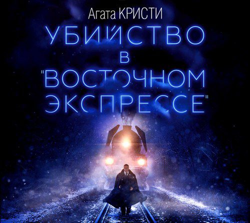 Кристи Агата — Убийство в «Восточном экспрессе»