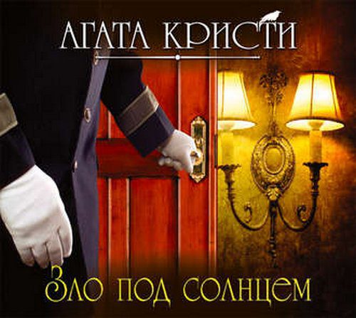 Кристи Агата — Зло под солнцем