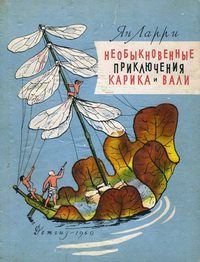 Ларри Ян — Необыкновенные приключения Карика и Вали