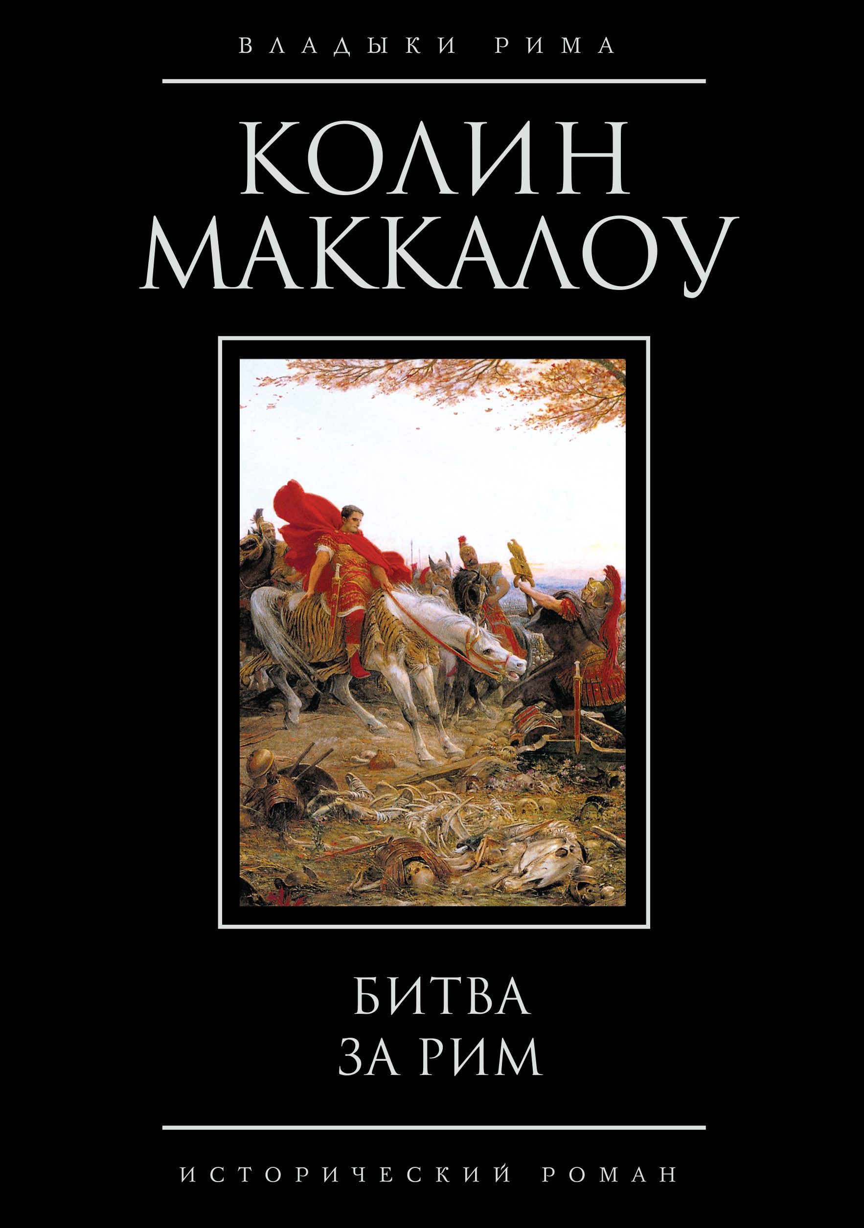 Маккалоу Колин — Битва за Рим
