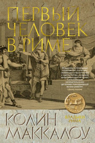 Маккалоу Колин — Первый человек в Риме