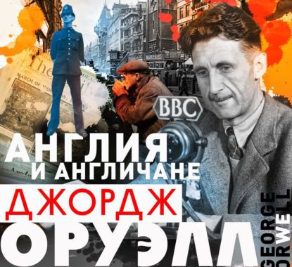 Оруэлл Джордж — Англия и англичане. Сборник
