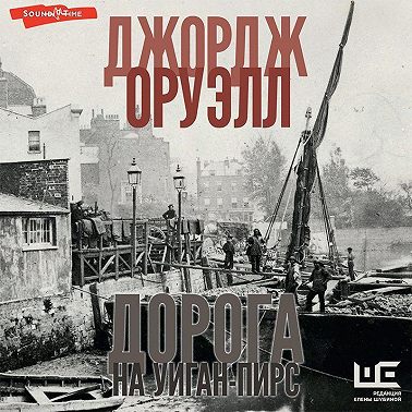 Оруэлл Джордж — Дорога на Уиган-Пирс