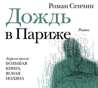 Сенчин Роман — Дождь в Париже