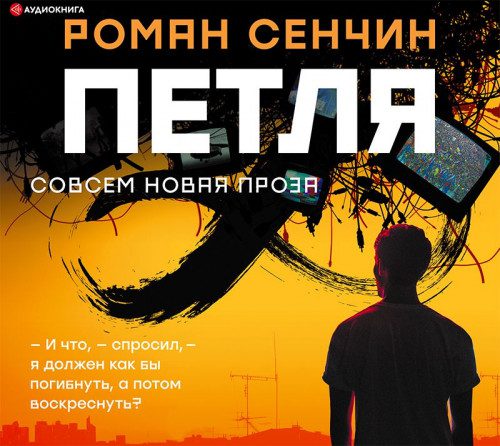 Сенчин Роман — Петля