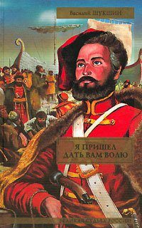 Шукшин Василий — Я пришёл дать вам волю