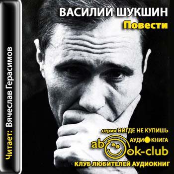 Шукшин Василий — Повести