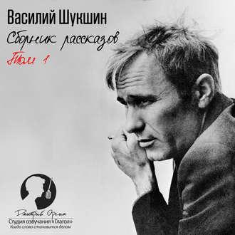 Шукшин Василий — Сборник рассказов. Том 1