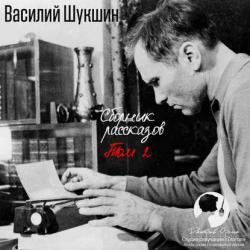 Шукшин Василий - Сборник рассказов. Том 2