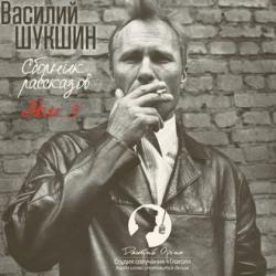 Шукшин Василий — Сборник рассказов. Том 3