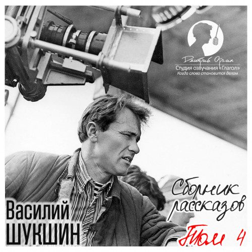 Шукшин Василий - Сборник рассказов. Том 4