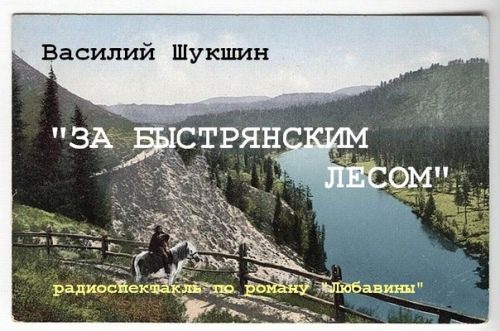 Шукшин Василий — За Быстрянским лесом