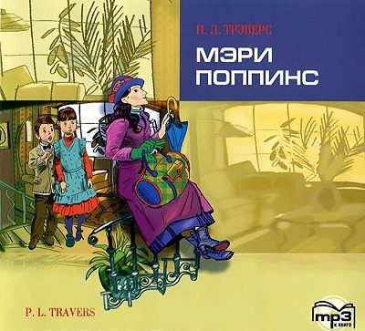 Трэверс Памела — Мэри Поппинс
