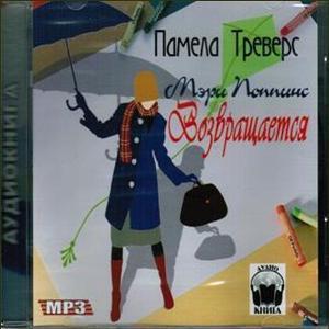 Трэверс Памела — Мэри Поппинс возвращается