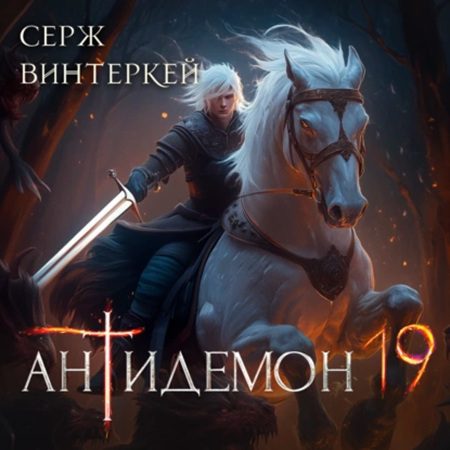 Винтеркей Серж — Антидемон. Книга 19
