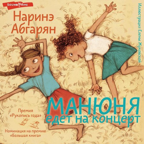 Абгарян Наринэ — Манюня едет на концерт