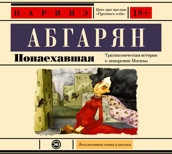 Абгарян Наринэ — Понаехавшая
