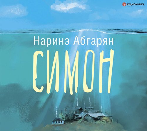 Абгарян Наринэ — Симон