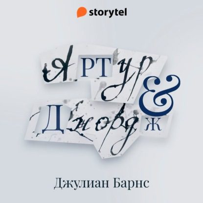 Барнс Джулиан — Артур и Джордж