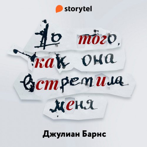Барнс Джулиан — До того, как она встретила меня