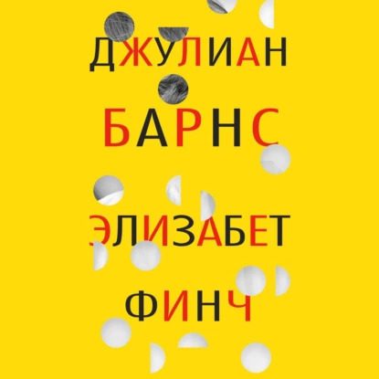Барнс Джулиан — Элизабет Финч
