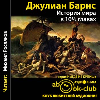 Барнс Джулиан — История мира в десяти с половиной главах