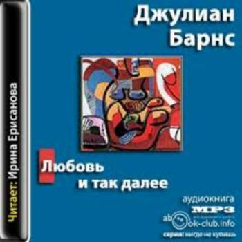 Барнс Джулиан — Любовь и так далее