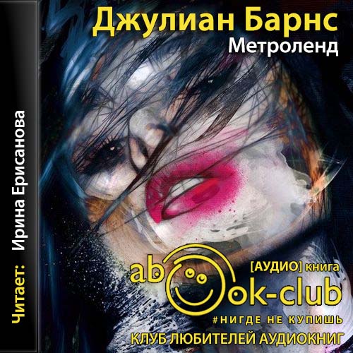 Барнс Джулиан — Метроленд