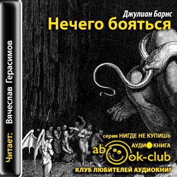 Барнс Джулиан — Нечего бояться