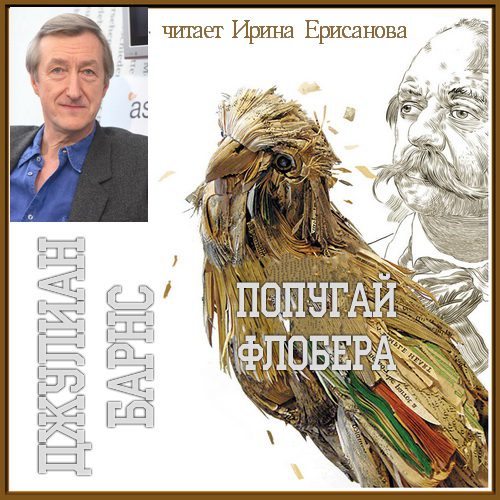 Барнс Джулиан — Попугай Флобера