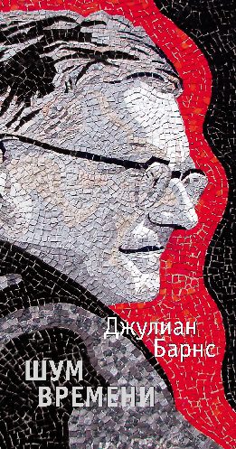 Барнс Джулиан — Шум времени
