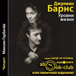 Барнс Джулиан — Уровни жизни