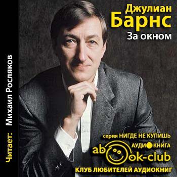 Барнс Джулиан — За окном