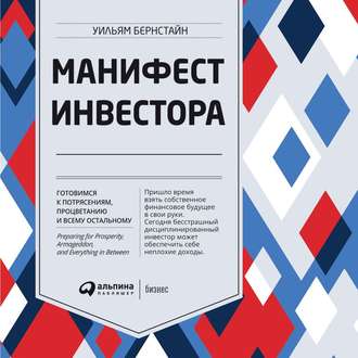 Бернстайн Уильям — Манифест инвестора