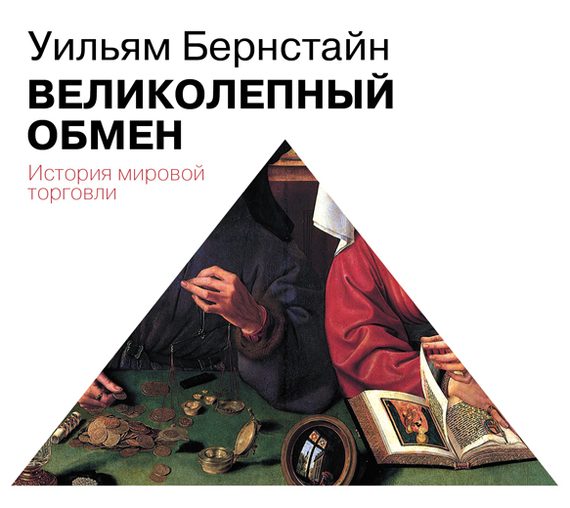 Бернстайн Уильям — Великолепный обмен. История мировой торговли
