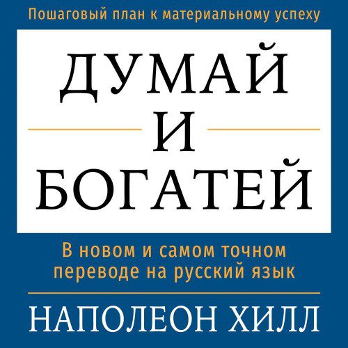 Хилл Наполеон — Думай и богатей