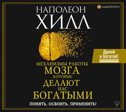Хилл Наполеон — Механизмы работы мозга, которые делают нас богатыми
