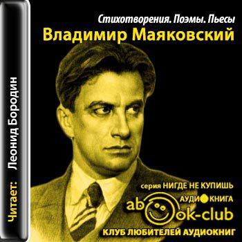 Маяковский Владимир — Стихотворения. Поэмы. Пьесы