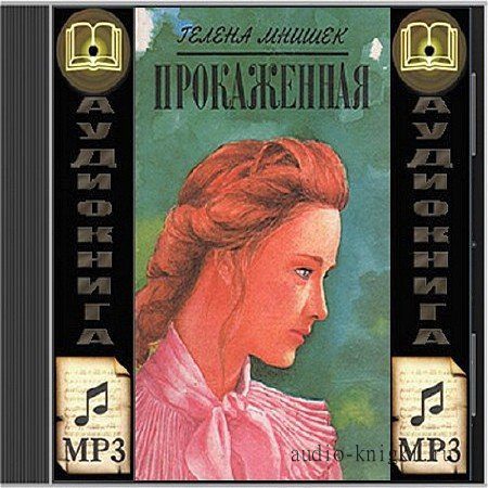 Мнишек Гелена — Прокаженная