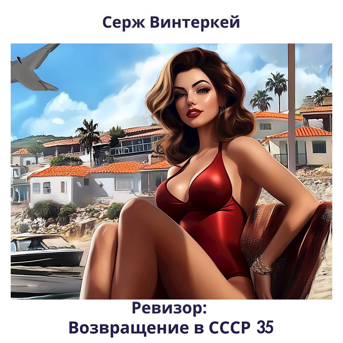 Винтеркей Серж — Ревизор: возвращение в СССР 35