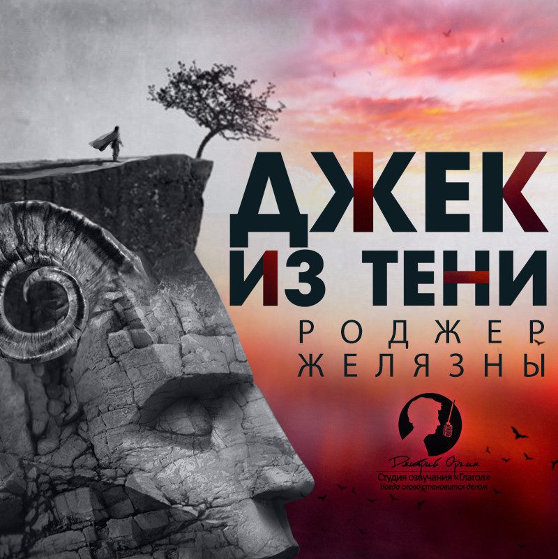 Желязны Роджер - Джек из Тени