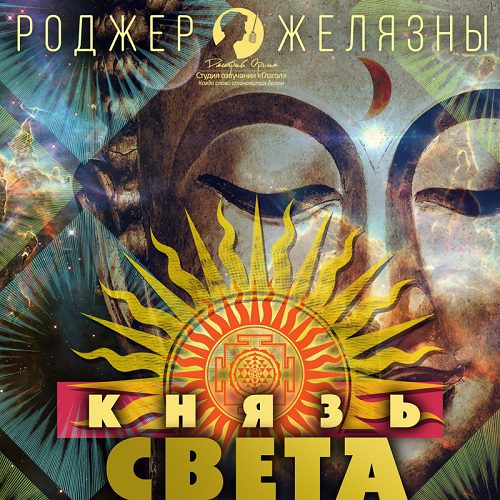 Желязны Роджер — Князь Света