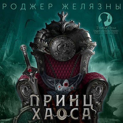 Желязны Роджер - Принц Хаоса