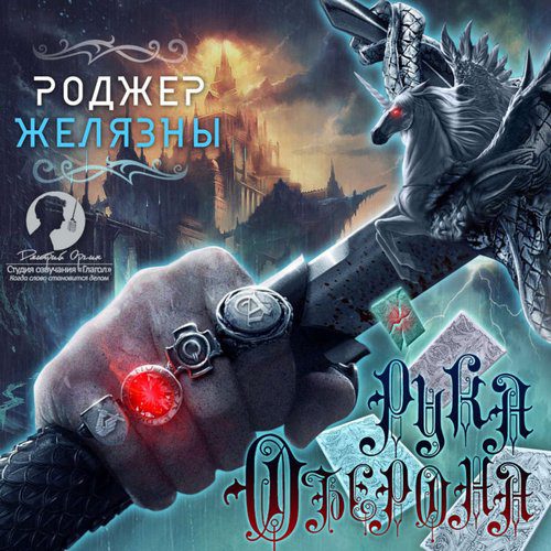 Желязны Роджер — Рука Оберона