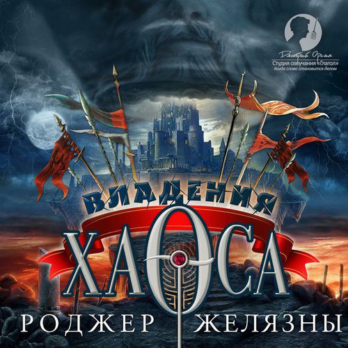 Желязны Роджер — Владения Хаоса