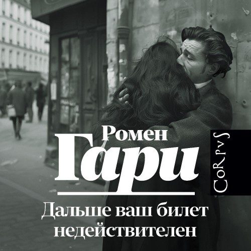 Гари Ромен — Дальше ваш билет недействителен