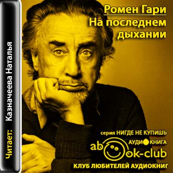 Гари Ромен — На последнем дыхании